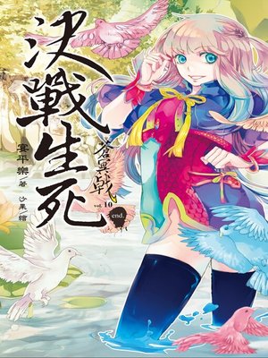 cover image of 蒼冥戟 Volume10
